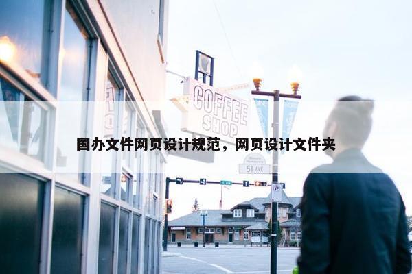 国办文件网页设计规范，网页设计文件夹
