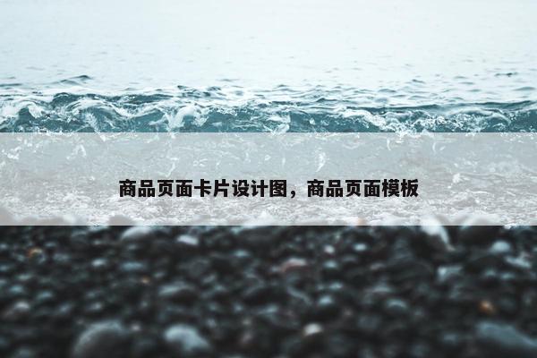 商品页面卡片设计图，商品页面模板