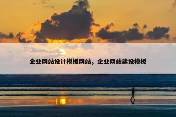 企业网站设计模板网站，企业网站建设模板