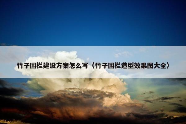 竹子围栏建设方案怎么写（竹子围栏造型效果图大全）