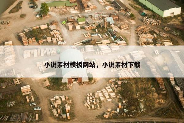 小说素材模板网站，小说素材下载