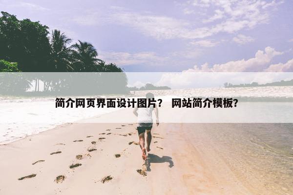 简介网页界面设计图片？ 网站简介模板？