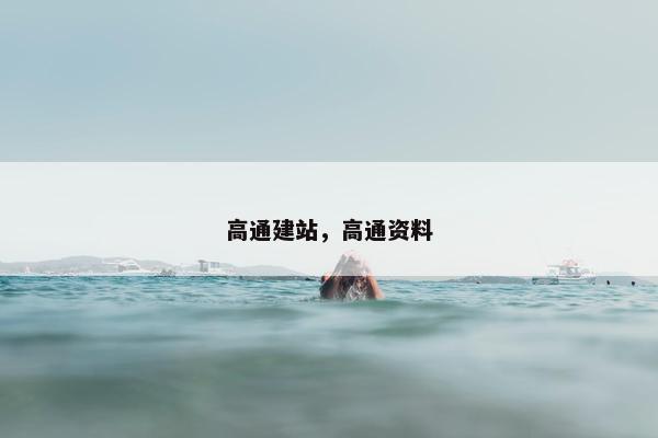 高通建站，高通资料