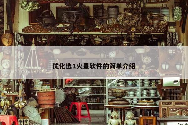 优化选1火星软件的简单介绍
