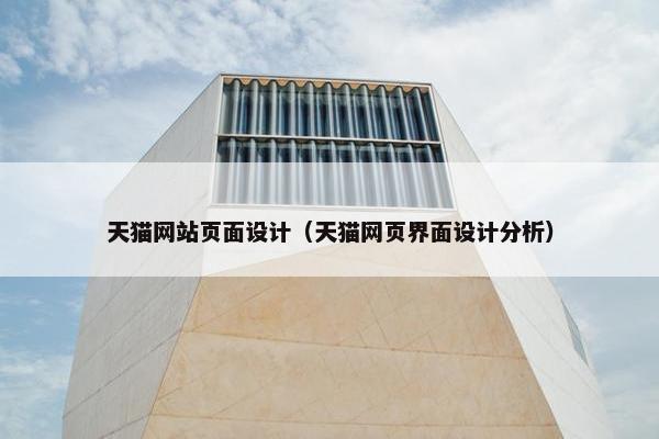 天猫网站页面设计（天猫网页界面设计分析）