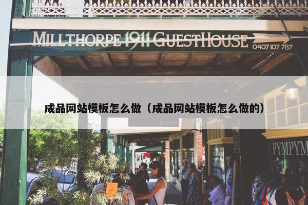 成品网站模板怎么做（成品网站模板怎么做的）