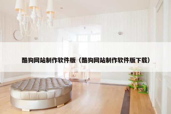 酷狗网站制作软件版（酷狗网站制作软件版下载）