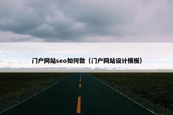 门户网站seo如何做（门户网站设计模板）