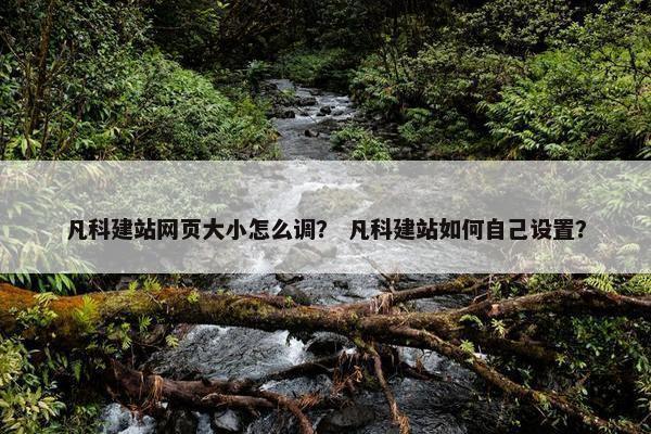 凡科建站网页大小怎么调？ 凡科建站如何自己设置？