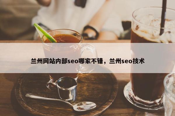 兰州网站内部seo哪家不错，兰州seo技术