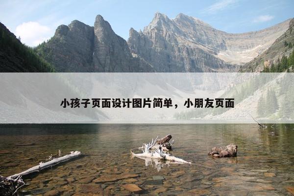 小孩子页面设计图片简单，小朋友页面