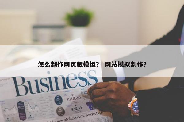怎么制作网页版模组？ 网站模拟制作？
