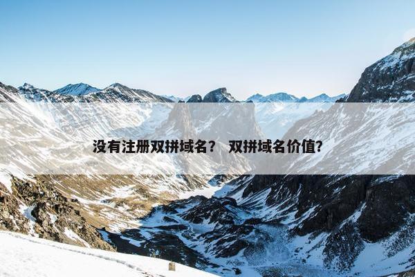 没有注册双拼域名？ 双拼域名价值？