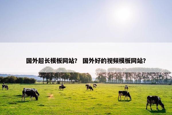 国外超长模板网站？ 国外好的视频模板网站？