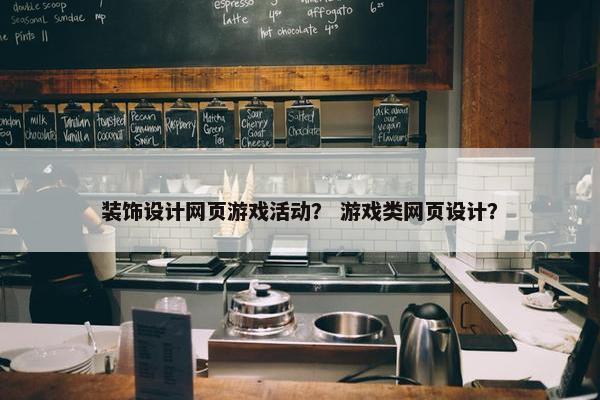 装饰设计网页游戏活动？ 游戏类网页设计？