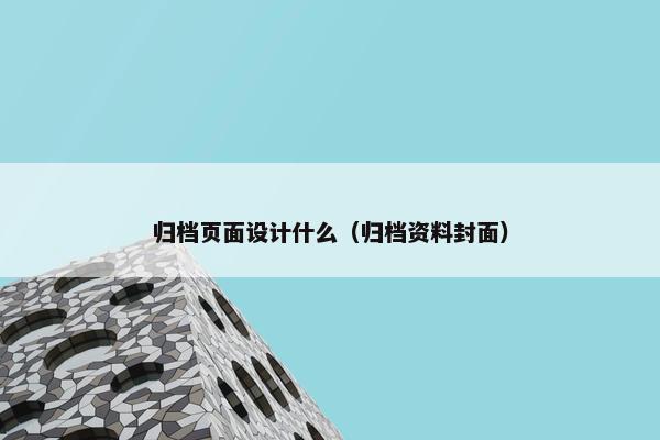归档页面设计什么（归档资料封面）
