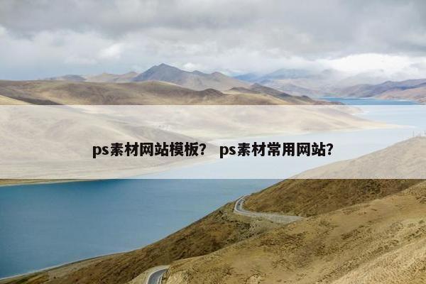 ps素材网站模板？ ps素材常用网站？