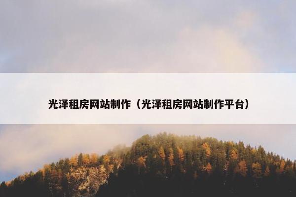 光泽租房网站制作（光泽租房网站制作平台）