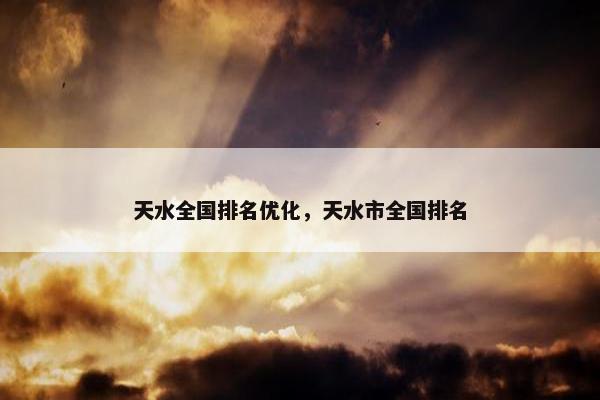 天水全国排名优化，天水市全国排名