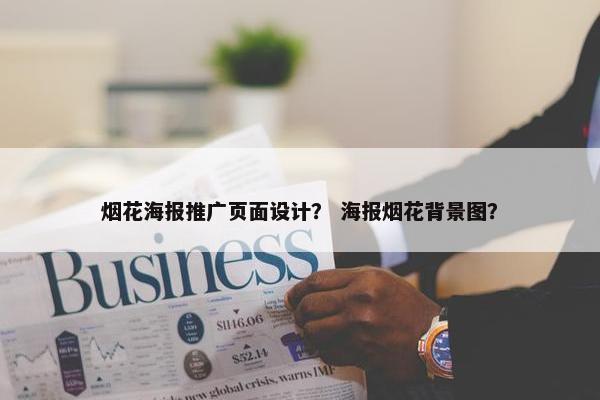 烟花海报推广页面设计？ 海报烟花背景图？