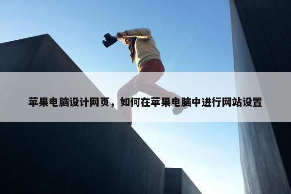 苹果电脑设计网页，如何在苹果电脑中进行网站设置