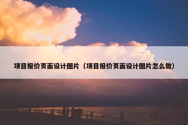 项目报价页面设计图片（项目报价页面设计图片怎么做）