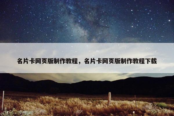 名片卡网页版制作教程，名片卡网页版制作教程下载