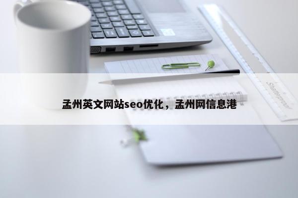 孟州英文网站seo优化，孟州网信息港