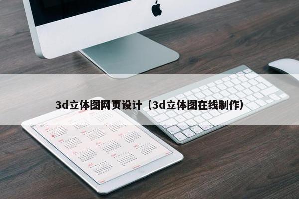 3d立体图网页设计（3d立体图在线制作）