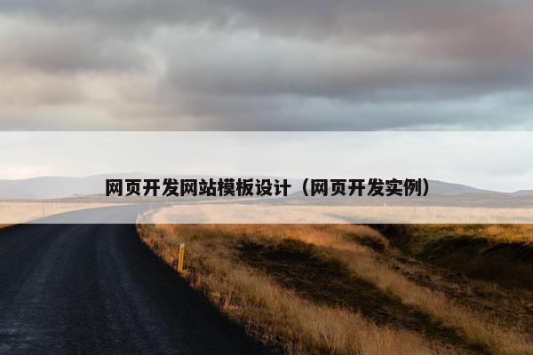 网页开发网站模板设计（网页开发实例）