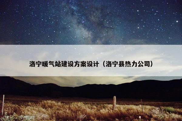 洛宁暖气站建设方案设计（洛宁县热力公司）