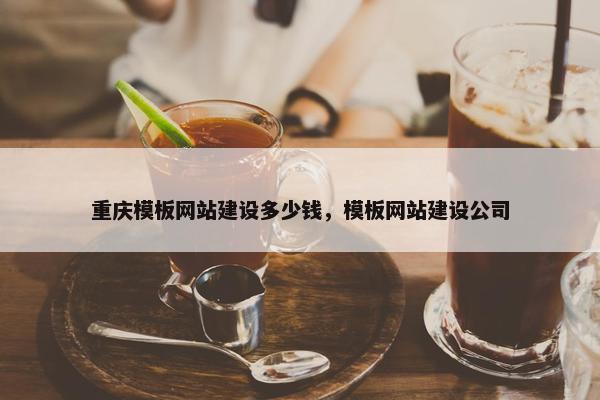 重庆模板网站建设多少钱，模板网站建设公司