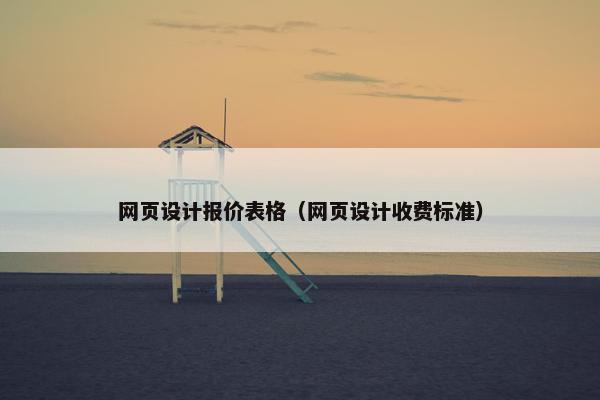 网页设计报价表格（网页设计收费标准）