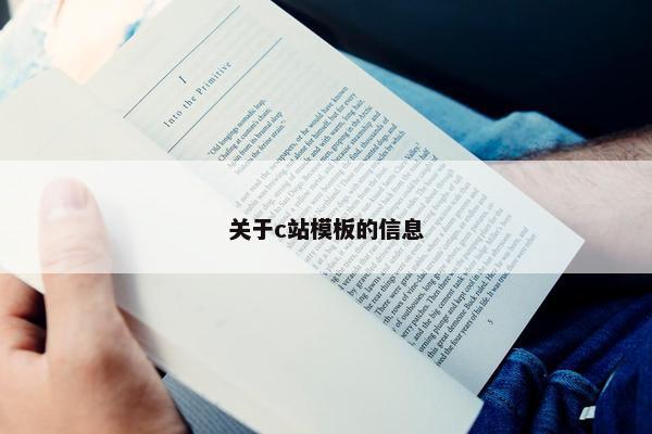 关于c站模板的信息