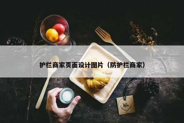 护栏商家页面设计图片（防护栏商家）