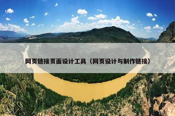 网页链接页面设计工具（网页设计与制作链接）