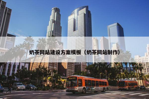奶茶网站建设方案模板（奶茶网站制作）