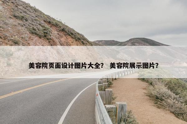 美容院页面设计图片大全？ 美容院展示图片？