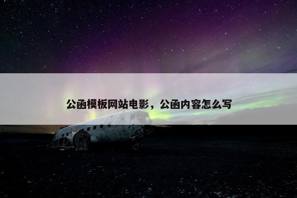 公函模板网站电影，公函内容怎么写
