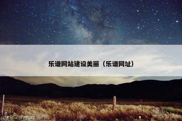 乐谱网站建设美丽（乐谱网址）