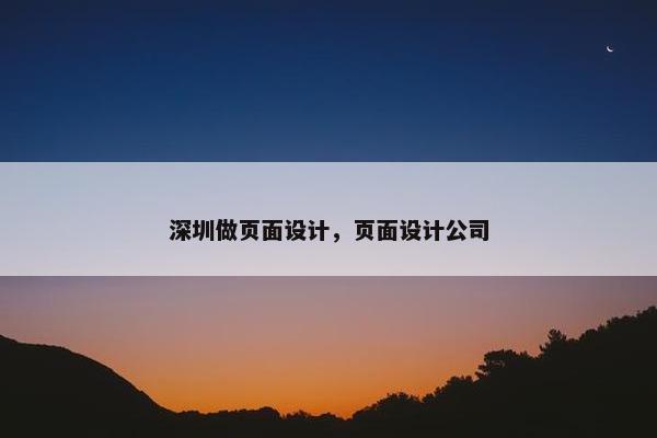 深圳做页面设计，页面设计公司