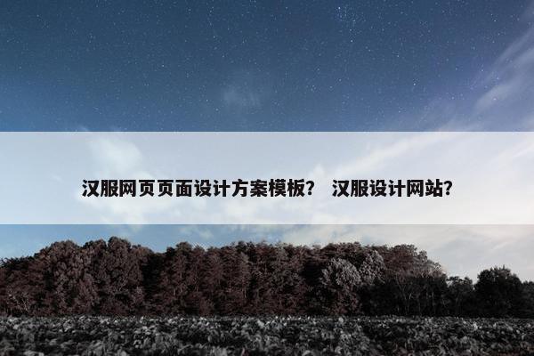 汉服网页页面设计方案模板？ 汉服设计网站？