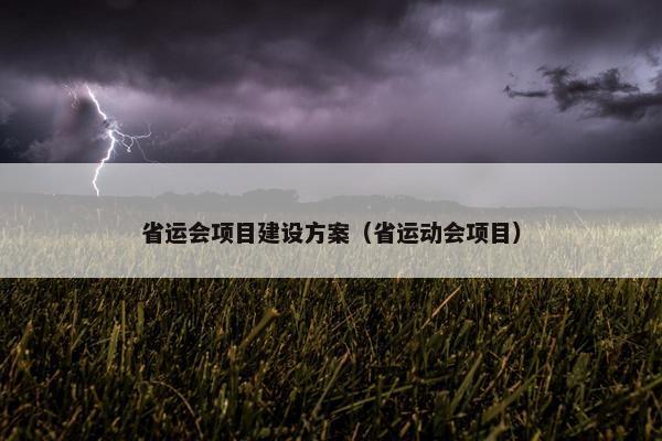 省运会项目建设方案（省运动会项目）