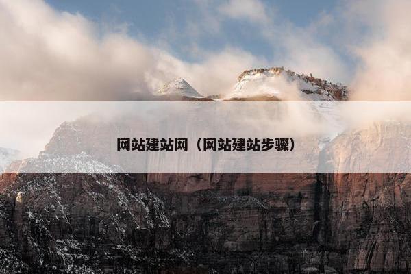 网站建站网（网站建站步骤）
