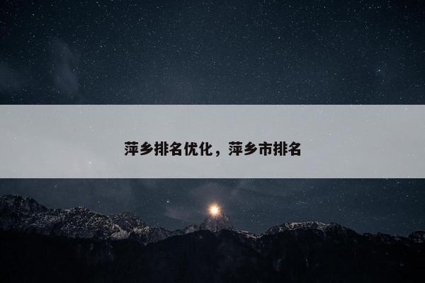 萍乡排名优化，萍乡市排名