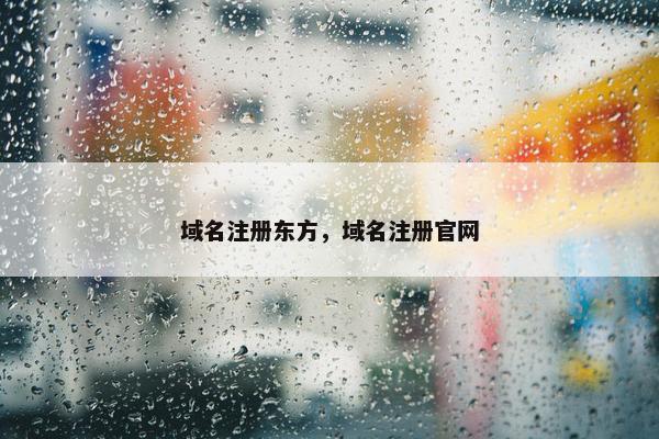 域名注册东方，域名注册官网