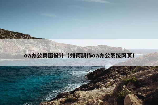 oa办公页面设计（如何制作oa办公系统网页）
