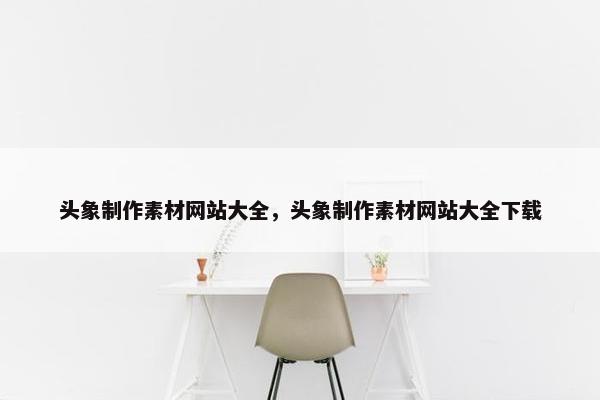 头象制作素材网站大全，头象制作素材网站大全下载