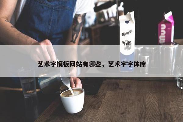 艺术字模板网站有哪些，艺术字字体库