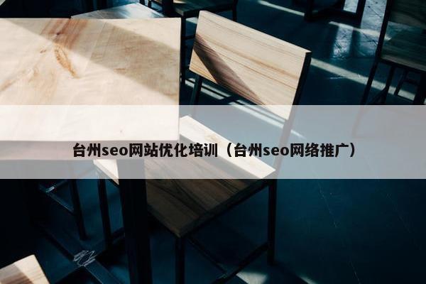 台州seo网站优化培训（台州seo网络推广）